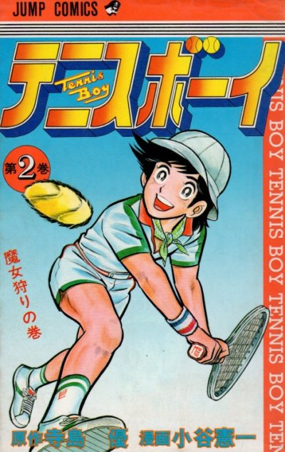 テニスボーイ、単行本2巻です。マンガの作者は、小谷憲一です。