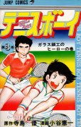 テニスボーイ、コミック本3巻です。漫画家は、小谷憲一です。