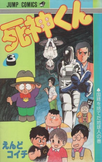 死神くん、コミック本3巻です。漫画家は、えんどコイチです。