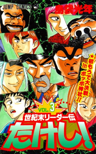 世紀末リーダー伝たけし、コミック本3巻です。漫画家は、島袋光年です。