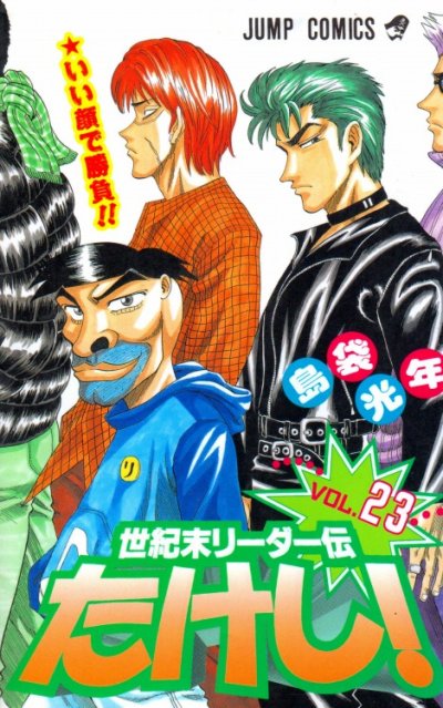 島袋光年の、漫画、世紀末リーダー伝たけしの表紙画像です。