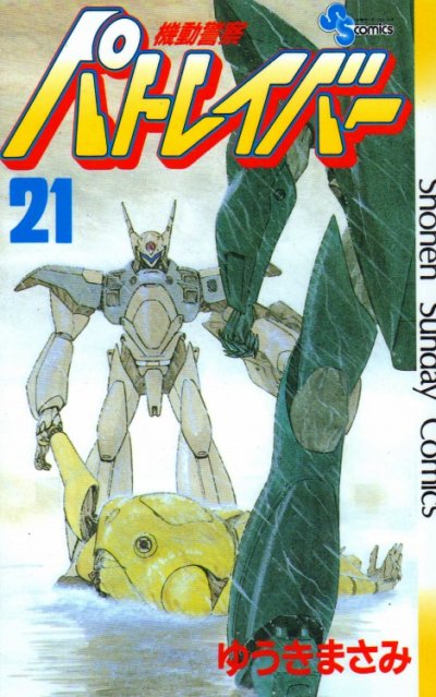 ゆうきまさみの、漫画、機動警察パトレイバーの表紙画像です。