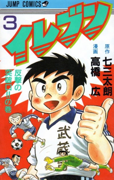 イレブン、コミック本3巻です。漫画家は、高橋広です。