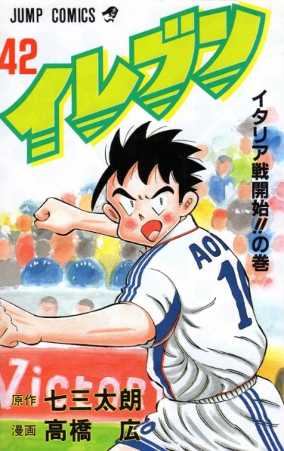 高橋広の、漫画、イレブンの表紙画像です。