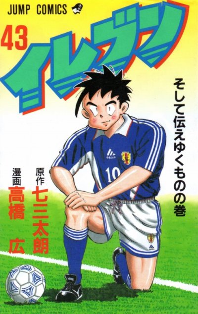 高橋広の、漫画、イレブンの最終巻です。