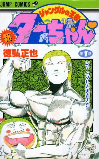 新ジャングルの王者ターちゃん、コミック1巻です。漫画の作者は、徳弘正也です。