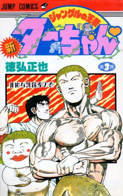 新ジャングルの王者ターちゃん、コミック本3巻です。漫画家は、徳弘正也です。