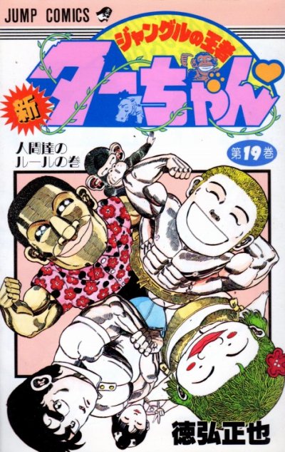 徳弘正也の、漫画、新ジャングルの王者ターちゃんの表紙画像です。