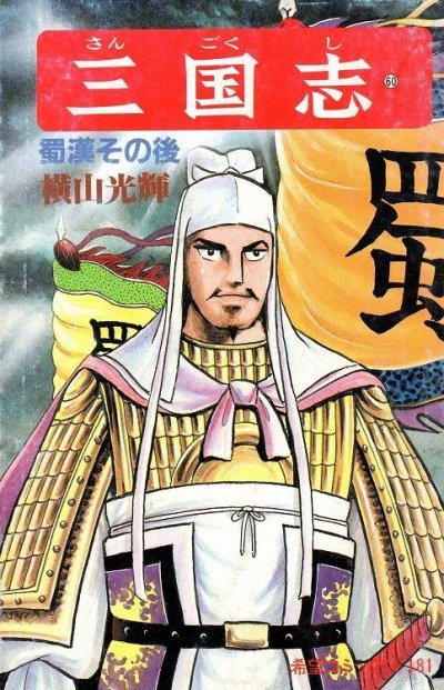 横山光輝の、漫画、三国志の最終巻です。