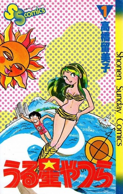 うる星やつら、コミック1巻です。漫画の作者は、高橋留美子です。
