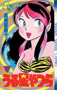 うる星やつら、コミック本3巻です。漫画家は、高橋留美子です。