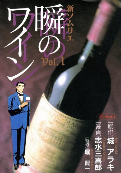瞬のワイン、コミック1巻です。漫画の作者は、志水三喜郎です。