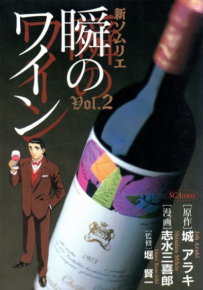 瞬のワイン、単行本2巻です。マンガの作者は、志水三喜郎です。