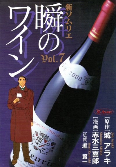 志水三喜郎の、漫画、瞬のワインの表紙画像です。