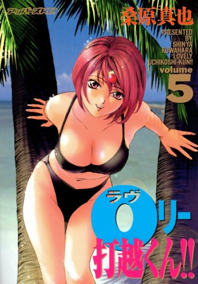 桑原真也の、漫画、ラブリー打越くんの表紙画像です。