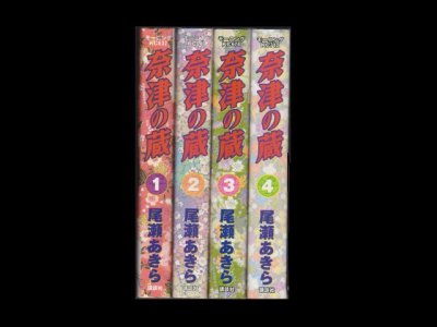 奈津の蔵、漫画本を全巻コミックセットで販売しています。