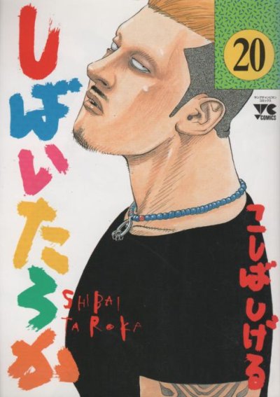 こしばしげるの、漫画、しばいたろかの最終巻です。