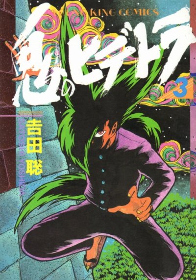 鬼のヒデトラ、コミック本3巻です。漫画家は、吉田聡です。