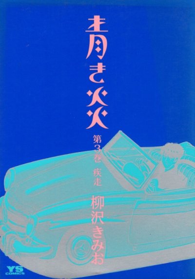 青き炎、コミック本3巻です。漫画家は、柳沢きみおです。