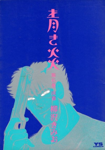 柳沢きみおの、漫画、青き炎の最終巻です。