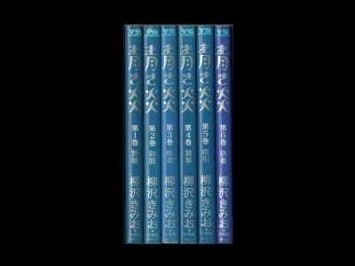 青き炎、漫画本を全巻コミックセットで販売しています。