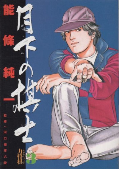 月下の棋士、コミック本3巻です。漫画家は、能條純一です。