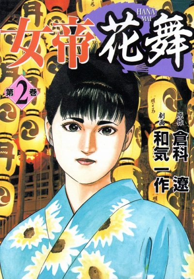 女帝花舞、単行本2巻です。マンガの作者は、和気一作です。