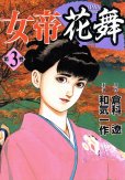 女帝花舞、コミック本3巻です。漫画家は、和気一作です。