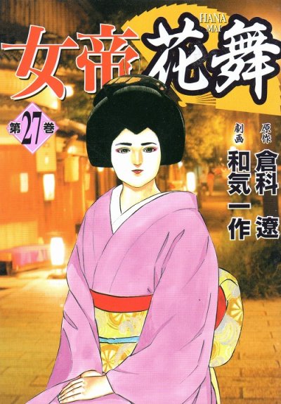 和気一作の、漫画、女帝花舞の表紙画像です。