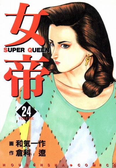 和気一作の、漫画、女帝の最終巻です。