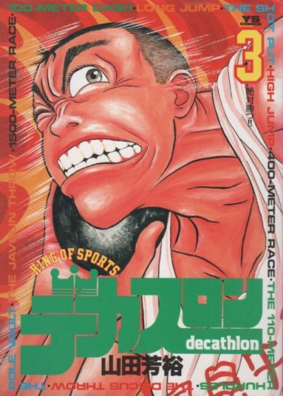 デカスロン、コミック本3巻です。漫画家は、山田芳裕です。