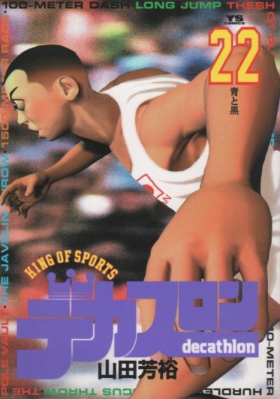 山田芳裕の、漫画、デカスロンの表紙画像です。