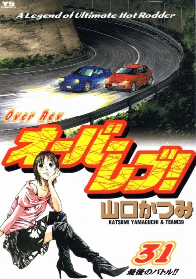 山口かつみの、漫画、オーバーレブ!の最終巻です。