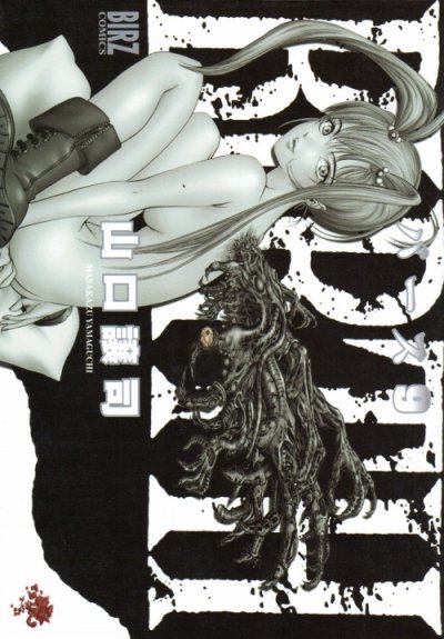 山口譲司の、漫画、ＢＩＲＴＨ（バース）の最終巻です。