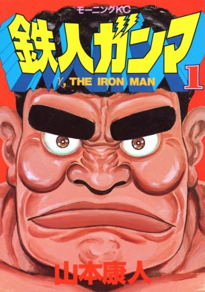 鉄人ガンマ、コミック1巻です。漫画の作者は、山本康人です。