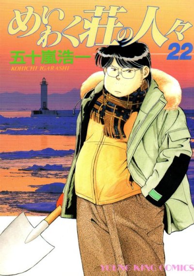 五十嵐浩一の、漫画、めいわく荘の人々の表紙画像です。