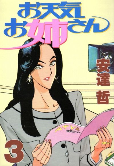 お天気お姉さん、コミック本3巻です。漫画家は、安達哲です。