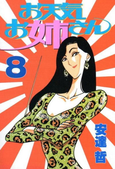 安達哲の、漫画、お天気お姉さんの最終巻です。