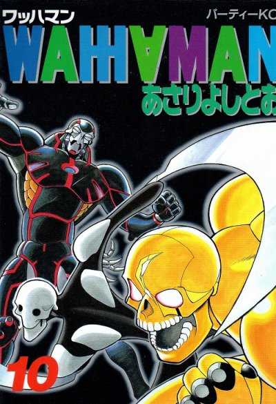 あさりよしとおの、漫画、ワッハマンの表紙画像です。