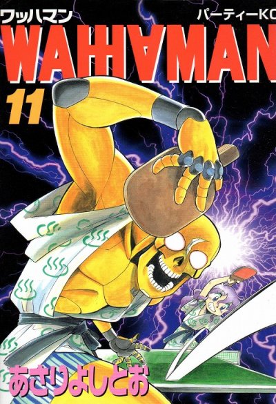 あさりよしとおの、漫画、ワッハマンの最終巻です。