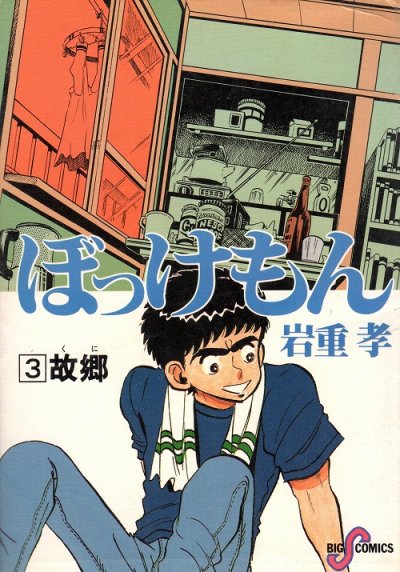 ぼっけもん、コミック本3巻です。漫画家は、岩重孝（いわしげ孝）です。
