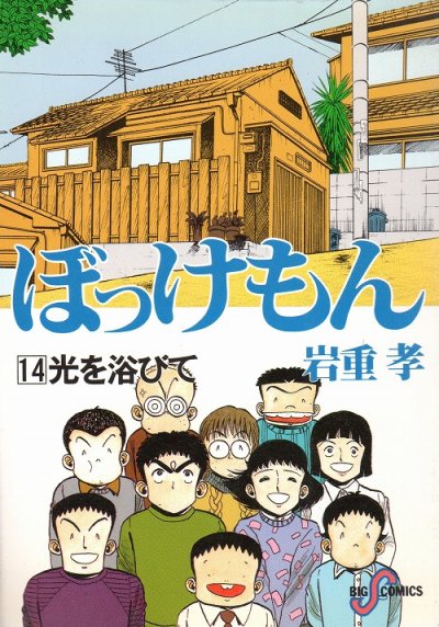岩重孝（いわしげ孝）の、漫画、ぼっけもんの最終巻です。