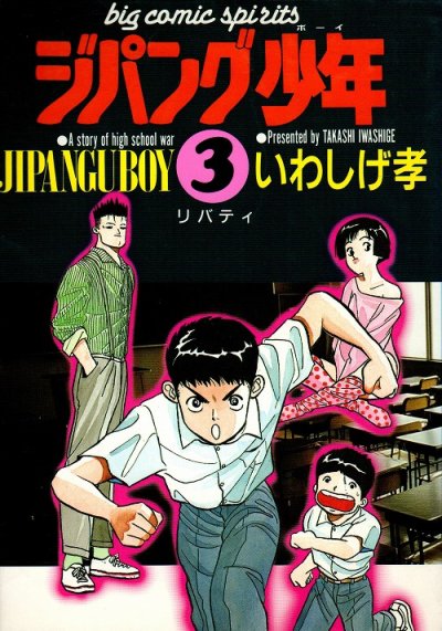 ジパング少年、コミック本3巻です。漫画家は、岩重孝（いわしげ孝）です。