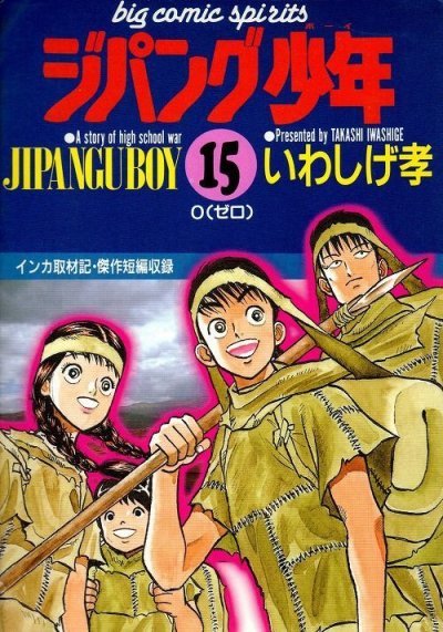 岩重孝（いわしげ孝）の、漫画、ジパング少年の最終巻です。