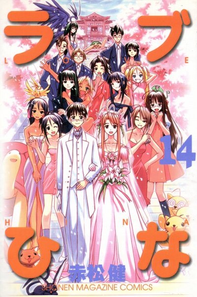 赤松健の、漫画、ラブひなの最終巻です。