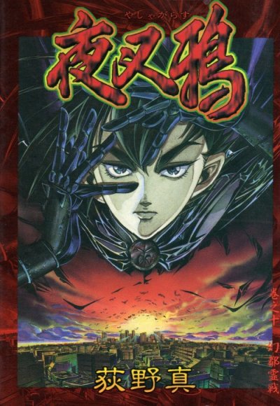 荻野真の、漫画、夜叉鴉の最終巻です。