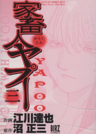 家畜人ヤプー、コミック本3巻です。漫画家は、江川達也です。