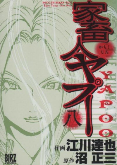 江川達也の、漫画、家畜人ヤプーの表紙画像です。