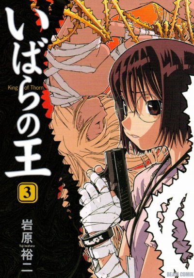 いばらの王、コミック本3巻です。漫画家は、岩原裕二です。