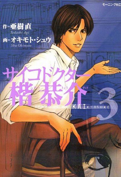 サイコドクター楷恭介、コミック本3巻です。漫画家は、オキモトシュウです。